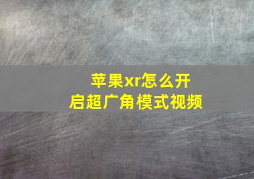 苹果xr怎么开启超广角模式视频