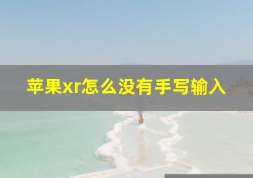 苹果xr怎么没有手写输入