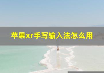 苹果xr手写输入法怎么用