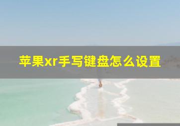 苹果xr手写键盘怎么设置