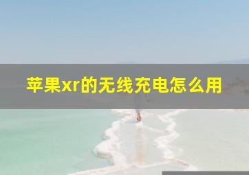 苹果xr的无线充电怎么用