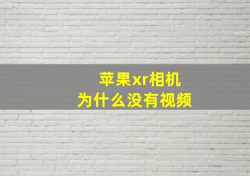 苹果xr相机为什么没有视频