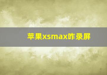 苹果xsmax咋录屏