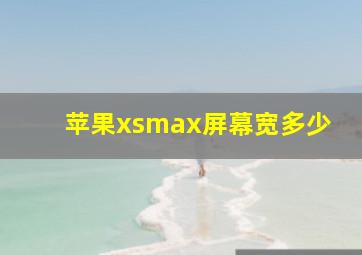 苹果xsmax屏幕宽多少