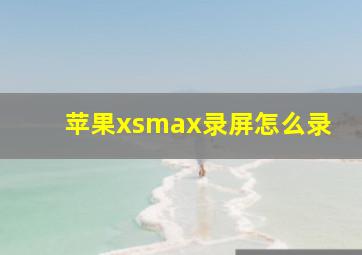 苹果xsmax录屏怎么录