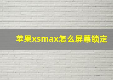 苹果xsmax怎么屏幕锁定