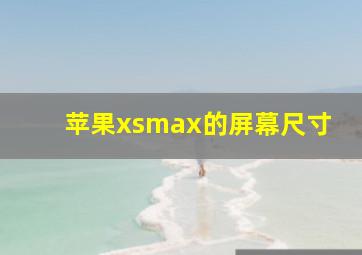 苹果xsmax的屏幕尺寸