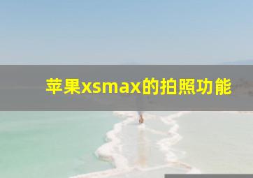 苹果xsmax的拍照功能