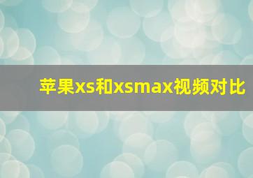 苹果xs和xsmax视频对比