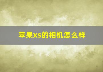 苹果xs的相机怎么样