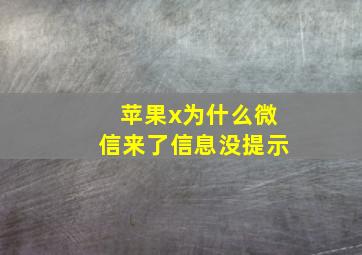 苹果x为什么微信来了信息没提示