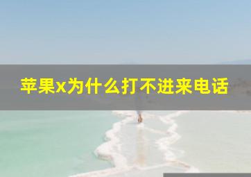 苹果x为什么打不进来电话