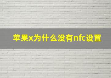 苹果x为什么没有nfc设置