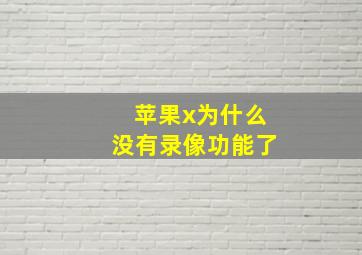 苹果x为什么没有录像功能了