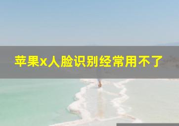 苹果x人脸识别经常用不了