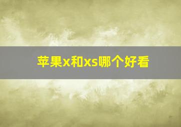 苹果x和xs哪个好看