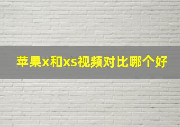 苹果x和xs视频对比哪个好