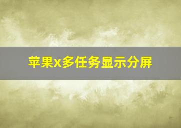 苹果x多任务显示分屏