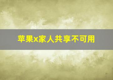 苹果x家人共享不可用