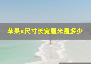 苹果x尺寸长宽厘米是多少