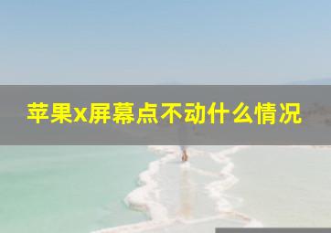 苹果x屏幕点不动什么情况