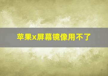 苹果x屏幕镜像用不了