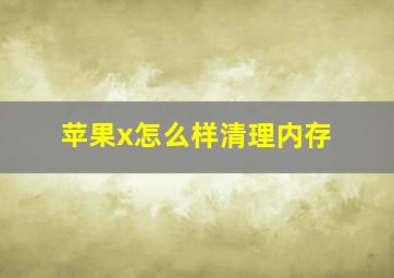 苹果x怎么样清理内存