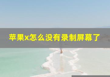 苹果x怎么没有录制屏幕了