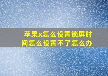 苹果x怎么设置锁屏时间怎么设置不了怎么办