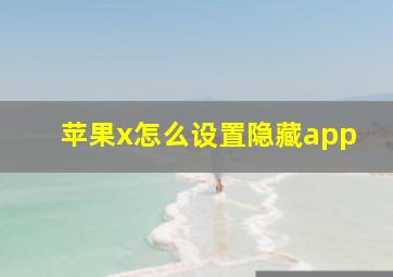 苹果x怎么设置隐藏app