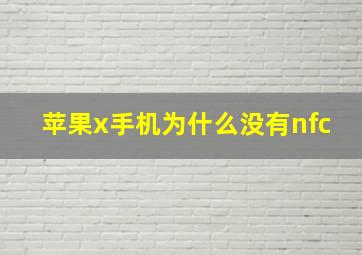 苹果x手机为什么没有nfc