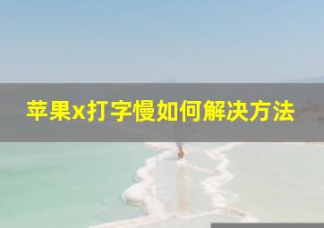 苹果x打字慢如何解决方法