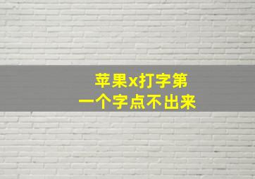 苹果x打字第一个字点不出来