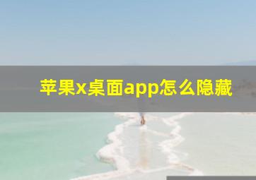 苹果x桌面app怎么隐藏