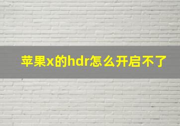 苹果x的hdr怎么开启不了