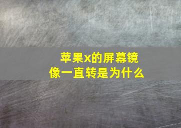 苹果x的屏幕镜像一直转是为什么