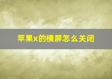 苹果x的横屏怎么关闭