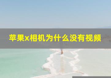 苹果x相机为什么没有视频