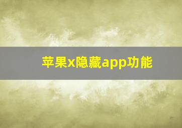 苹果x隐藏app功能