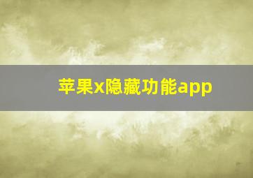 苹果x隐藏功能app