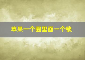 苹果一个圈里面一个锁