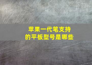 苹果一代笔支持的平板型号是哪些