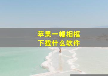 苹果一幅相框下载什么软件