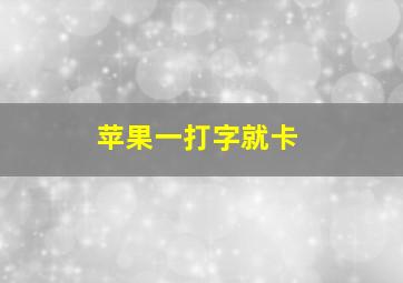 苹果一打字就卡