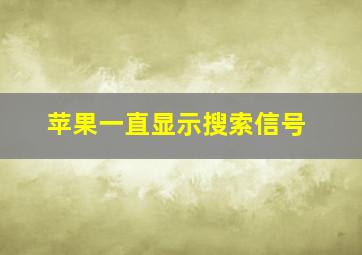 苹果一直显示搜索信号