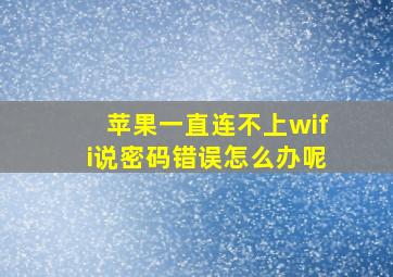 苹果一直连不上wifi说密码错误怎么办呢