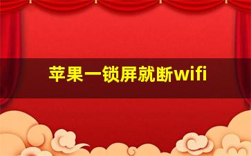 苹果一锁屏就断wifi