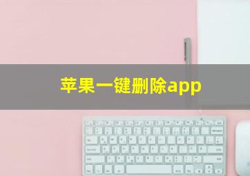 苹果一键删除app