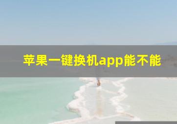 苹果一键换机app能不能