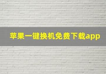 苹果一键换机免费下载app